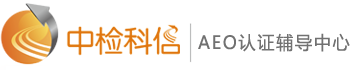 中检科信AEO认证辅导中心