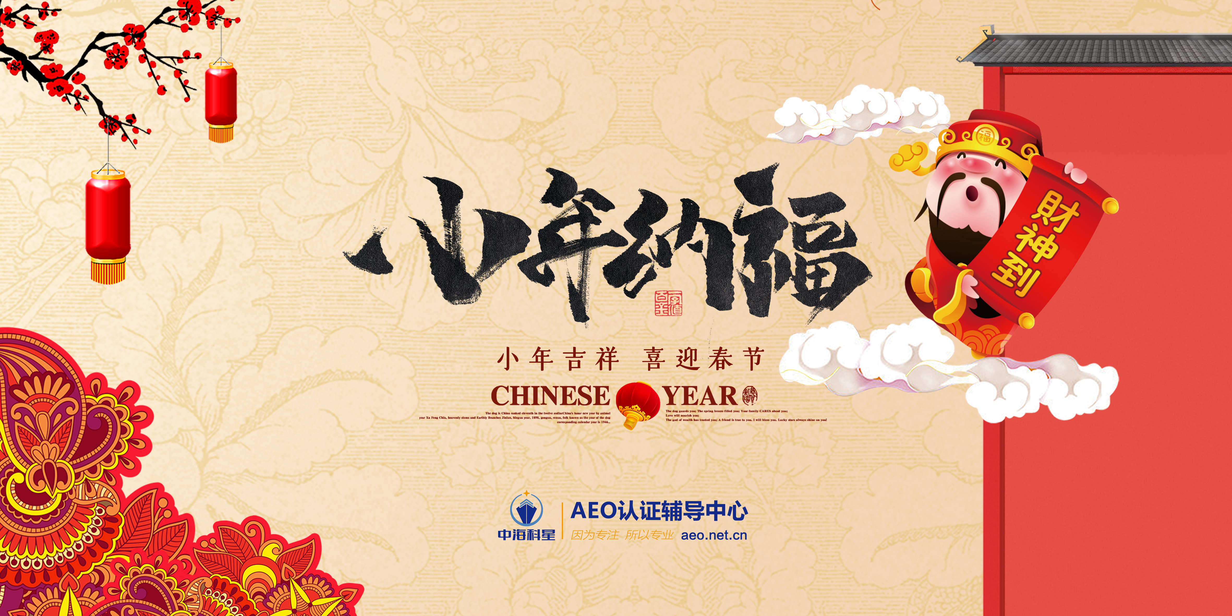 中海科星祝您小年纳福！