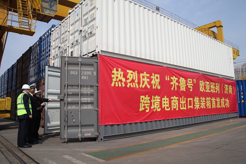 “齐鲁号”欧亚班列（济南）跨境电商出口集装箱首发成功（图）